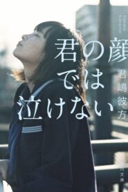 君の顔では泣けない