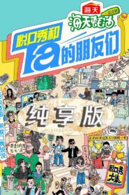 脱口秀和Ta的朋友们·纯享版