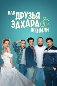 How Zakhar’s Friends Tried To Get Him Married