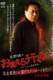 Makoto Kitano: Don’t You Guys Go – We’re the Supernatural Detective Squad Going on the Spiritual Dragon Road! Hokuriku Conclusion