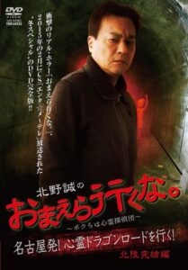 Makoto Kitano: Don’t You Guys Go – We’re the Supernatural Detective Squad Going on the Spiritual Dragon Road! Hokuriku Conclusion