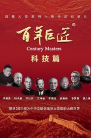 百年巨匠 科技篇